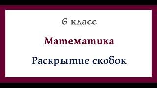 Раскрытие скобок. Математика  6 класс. Видеоурок.