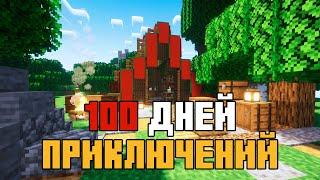 100 ДНЕЙ ПРИКЛЮЧЕНИЙ В МАЙНКРАФТ С МОДАМИ