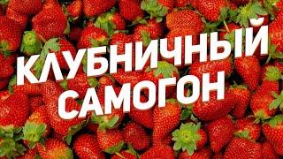 КЛУБНИЧНЫЙ САМОГОН