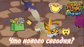 Что новенького сегодня в Animal Jam? / Обзор AJ / Энимал джем