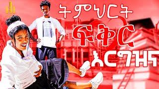 የአንቺ የኔ የትምህርት ቤት አሳፋሪ ድርጊት |seifu on ebs| donki tube|