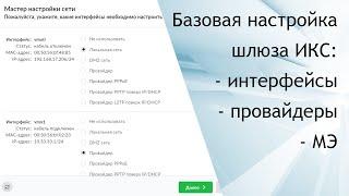 Первоначальная настройка ИКС