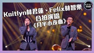 聲夢傳奇｜第7集｜Kaitlyn林君蓮、Felix林智樂合拍演唱《月半小夜曲》｜STARS ACADEMY｜廣東歌｜聲夢傳奇2021