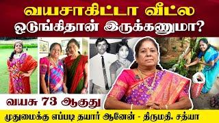 வயசாகிட்டா வீட்ல ஒடுங்கிதான் இருக்கணுமா? | Mrs. Sathya | Poongaatru