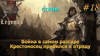 Батрачим на Южан (стрим). Battle Brothers Legends/Легенды. Прохождение. Дворянин 18 эпизод