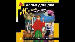 МАЛЮТКА ИНТРИГА  -  Дарья Донцова / @AudioMaster11  / Новые аудиокниги / Слушать лучшие книги
