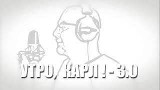 Метавселенные и штраф за Запах. Шоу "Утро, Карл!" 19 февраля 2022 года.