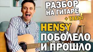 ПОБОЛЕЛО И ПРОШЛО (Hensy) - РАЗБОР НА ГИТАРЕ: аккорды, бой, фингерстайл + табы