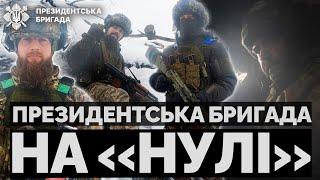  ДО ВОРОГА 200м: Рештки окупантів/ Бойовий пес Бім/ Баня на передовій | Президентська Бригада