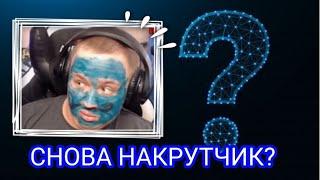 СНОВА НАКРУТЧИК??? За что он так с @NELLGamers777 