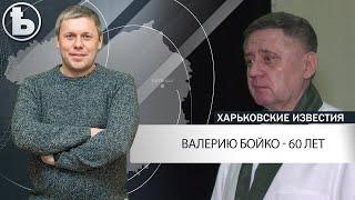 Харьковский светило медицины Валерий Бойко празднует свой 60-летний юбилей