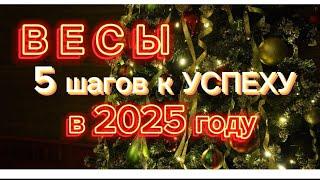 ВЕСЫ: 5 шагов к УСПЕХУ в 2025 году. ГОРОСКОП для ВЕСОВ на 2025 год.