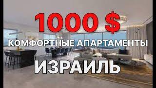 ЗА 1000$!! Комфортные апартаменты в Петах-Тикве.