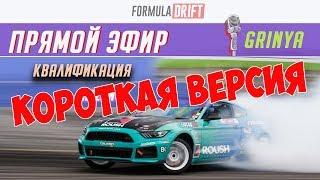 Квалификация Формула Дрифт | Атланта 2019 | КОРОТКАЯ ВЕРСИЯ на русском!