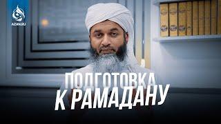 ПОДГОТОВКА К РАМАДАНУ 2024 – Шейх Хасан Али | AZAN.RU