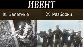 Тарков. Ивент "Залетные и Разборки".