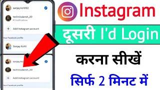 Dusra Instagram Account Kaise Login Karen | Instagram Ki Dusri Id Kaise Login Karen