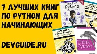 ТОП 7 ЛУЧШИХ книг по Python для начинающих программистов