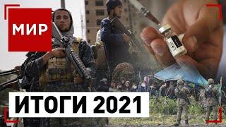 Главные итоги 2021 года | МИР