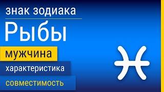 Знак Зодиака Мужчина-Рыбы: Характеристика и Совместимость