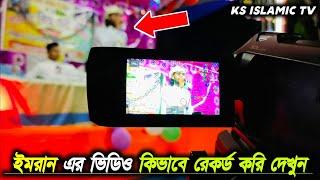 এমডি ইমরান এর ভিডিও কিভাবে রেকর্ড করি দেখুন, KS Islamic TV MD Imran