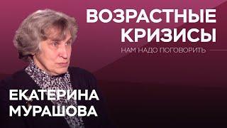 О возрастных кризисах // Нам надо поговорить с Екатериной Мурашовой