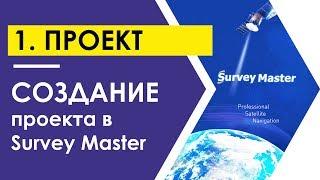 Создание проекта в Survey Master