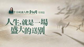 「弘一法師」：新的一年，我們好好告個別吧.....【意公子】