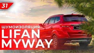 Шумоизоляция Lifan MyWay за1 день | Система "Настоящий комфорт" | Итоги конкурса