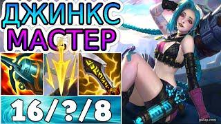 КАК ИГРАЮТ МАСТЕРА ЗА ДЖИНКС ◾ Джинкс vs Зери ◾ He гайд на Джинкс [Jinx] ◾ Лига Легенд