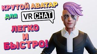 Собственный аватар в VRChat - Легко и быстро!