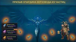 Слияние Опадина Верховода | Обзор Митрала Гремучая | Raid Shadow Legends