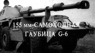 155-мм самоходная гаубица G-6. ЮАР. 155 mm self-propelled howitzer G-6. 1987