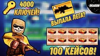 ОТКРЫЛ КЕЙСЫ В КУБУМ | ТРАЧУ 4000 КЛЮЧЕЙ | ВЫПАЛА ЛЕГА? | OPEN 100 CASES | #kuboom #кубум #keys