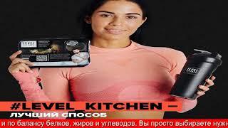 Level Kitchen Доставка Здоровой Еды Москва