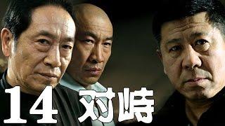 《對峙》EP14 正義與黑暗誰主沉浮？——犯罪/懸疑/刑偵