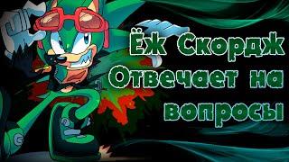 Ёж Скордж отвечает на ваши вопросы (Scourge The Hedgehog)