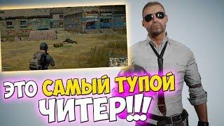 PUBG САМЫЕ ТУПЫЕ ЧИТЕРЫ НА СВЕТЕ! I ПАТРУЛЬ В ПУБГ