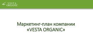 Маркетинг-план компании Vesta Organic