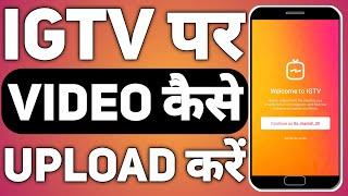 IGTV Par Video Kaise Upload Kare ? | How To Upload Videos On IGTV Instagram In Hindi