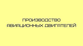 Производство авиационных двигателей