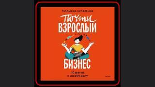  Путь к своему делу: аудиокнига "Почти взрослый бизнес. 10 шагов к своему делу"