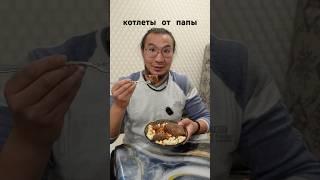 котлеты от папы