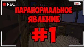 Паранормальное явление в Minecraft ( 1 серия )