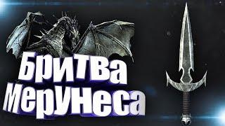 |БРИТВА МЕРУНЕСА| Skyrim гайд по получению