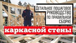 Как правильно собрать каркасную стену / Инструкция по сборке стен каркасного дома / Построй Себе Дом