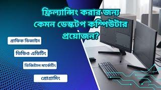 ফ্রিল্যান্সিং করার জন্য কেমন ডেস্কটপ কম্পিউটার প্রয়োজন? । Desktop Computer for Freelancing.