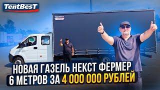 Собрал Новую ГАЗель Некст Фермер 2024 за 4 миллиона рублей