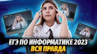 ЕГЭ слили?! Что будет на ЕГЭ по информатике? | Умскул