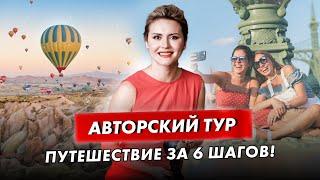 Запускаем успешный авторский тур с нуля